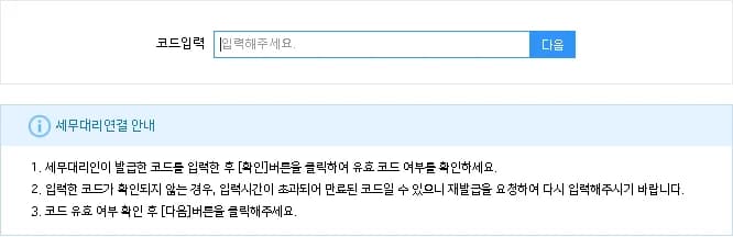 세무대리 연결 창에 연결코드를 입력하고 진행하는 영역입니다.