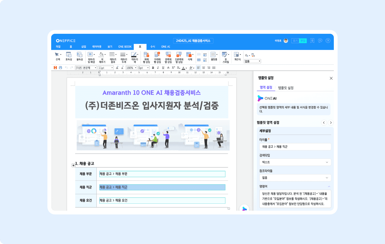 Amaranth 10에서 ONE AI로 입사지원자 서류를 분석·검증하는 화면