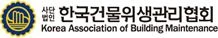 한국건물위생관리협회