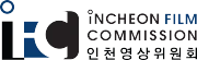 인천광역시영상위원회
