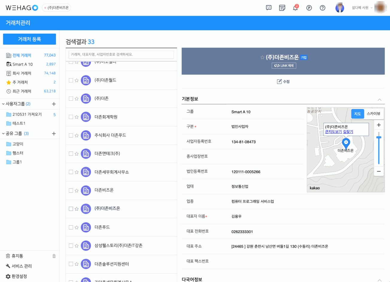 WEHAGO 거래처관리 화면